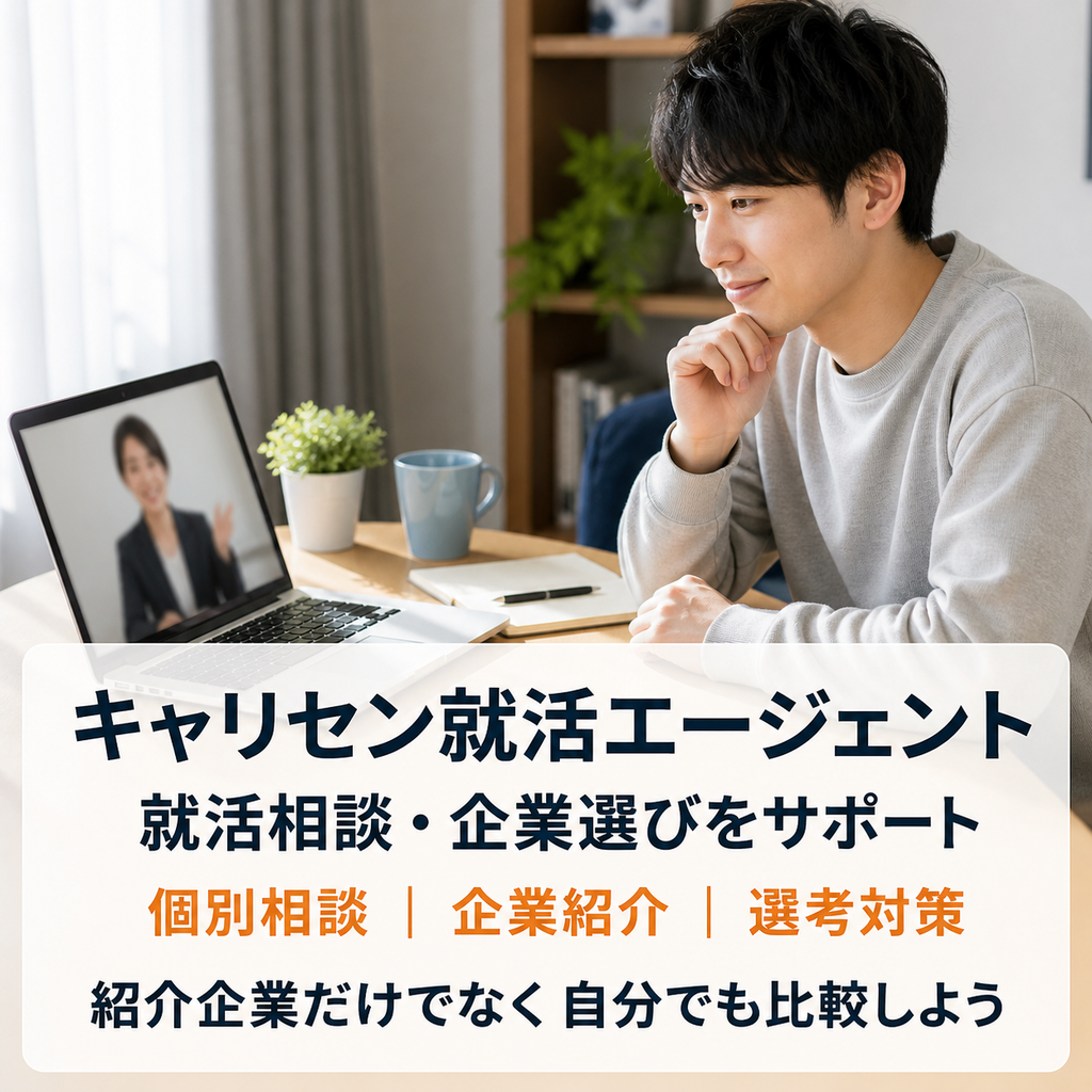 キャリセン就活エージェントの特徴