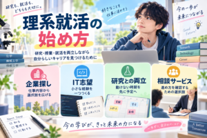理系就活の始め方